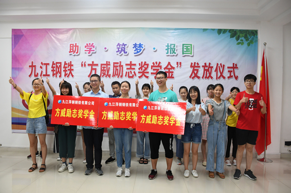 九江钢铁“方威励志奖学金”发放现场