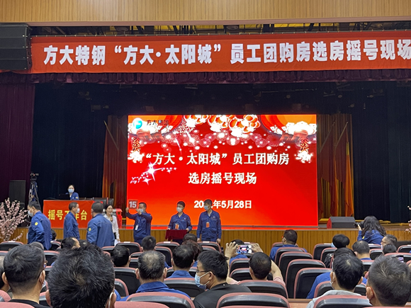 方大特钢“方大·太阳城”员工福利房摇号现场