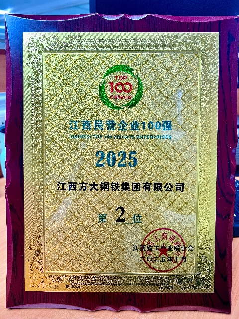 方大钢铁位列江西民营企业100强第2位（2025）