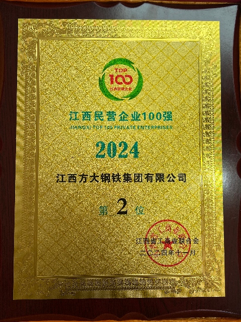 方大钢铁位列江西民营企业100强第2位（2024）