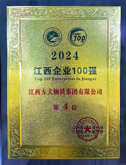 方大钢铁位列江西企业100强第4位（2024）