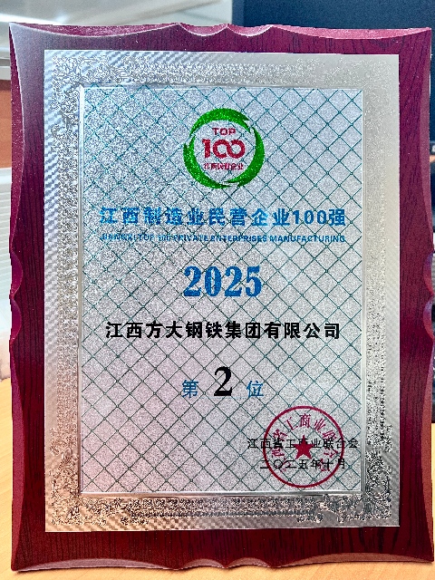 方大钢铁位列江西制造业民营企业100强第2位（2025）