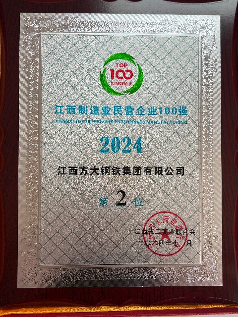 方大钢铁位列江西制造业民营企业100强第2位（2024）