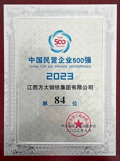 方大钢铁位列中国民营企业500强第84位（2023）