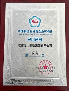 方大钢铁位列中国制造业民营企业500强第53位（2023）