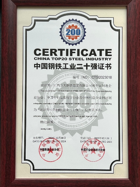 中国钢铁工业二十强证书